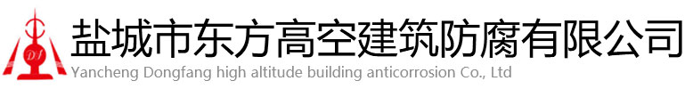 巴马东方高空建筑防腐有限公司